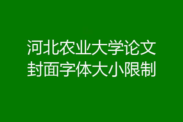 河北农业大学论文封面字体大小限制