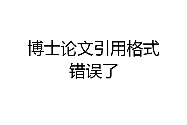 博士论文引用格式错误了