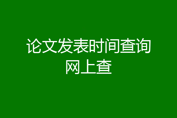 论文发表时间查询网上查