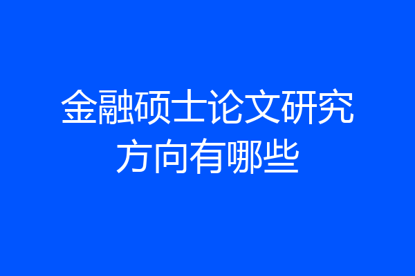 金融硕士论文研究方向有哪些
