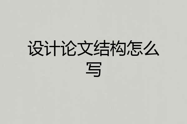 设计论文结构怎么写