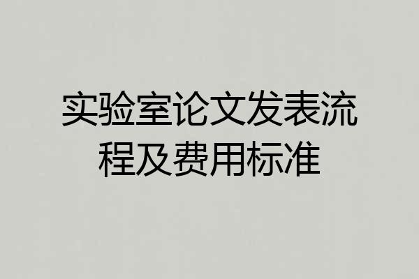 实验室论文发表流程及费用标准