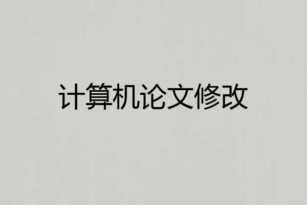 计算机论文修改