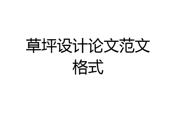 草坪设计论文范文格式