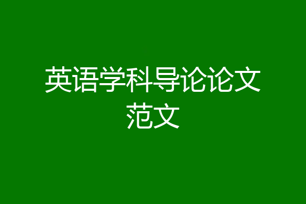 英语学科导论论文范文