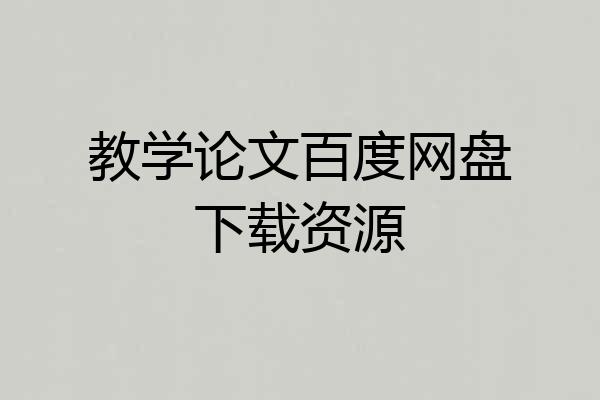 教学论文百度网盘下载资源