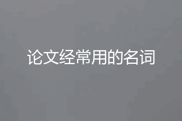 论文经常用的名词