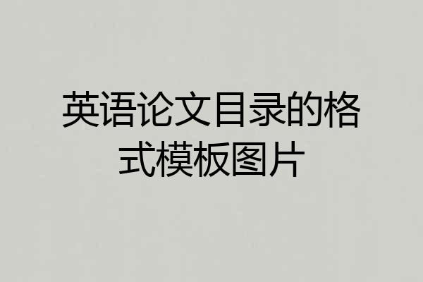 英语论文目录的格式模板图片