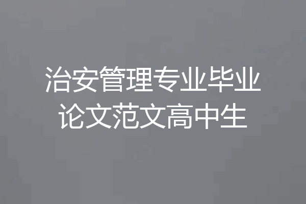 治安管理专业毕业论文范文高中生