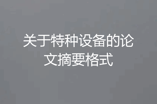关于特种设备的论文摘要格式