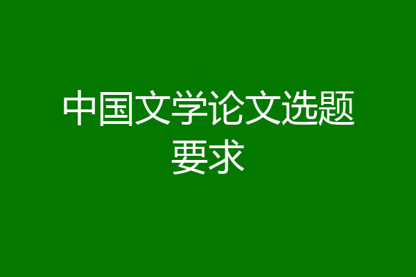 中国文学论文选题要求