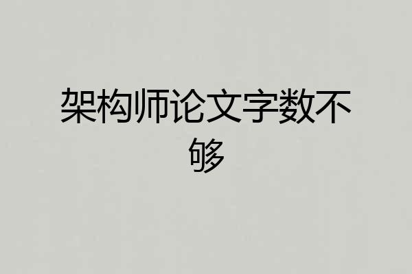 架构师论文字数不够