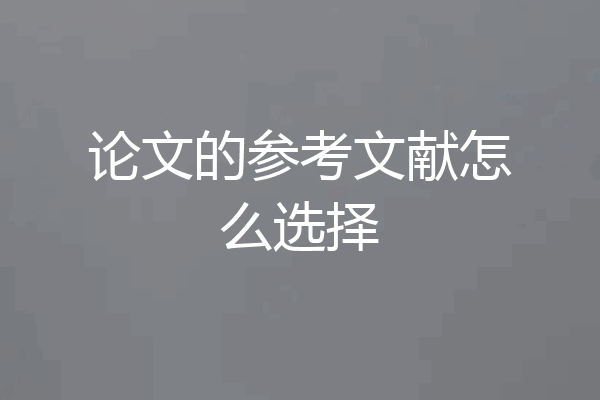 论文的参考文献怎么选择