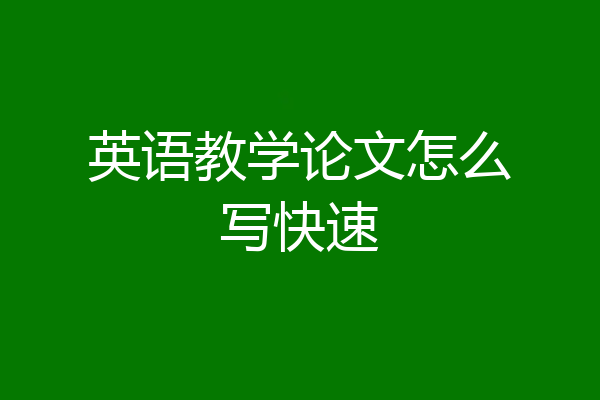 英语教学论文怎么写快速
