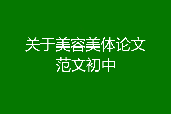 关于美容美体论文范文初中