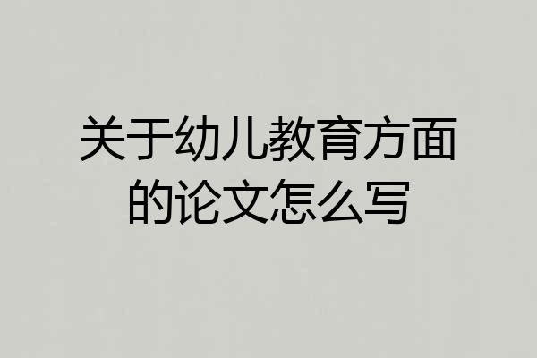 关于幼儿教育方面的论文怎么写