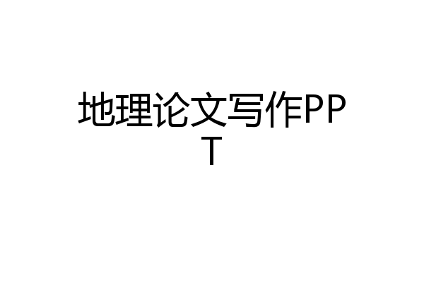 地理论文写作PPT