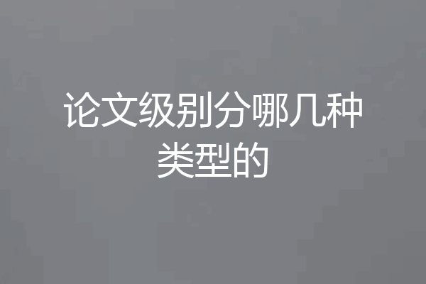 论文级别分哪几种类型的