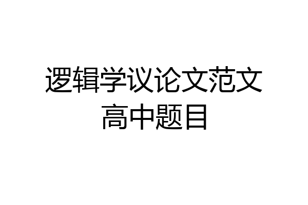 逻辑学议论文范文高中题目