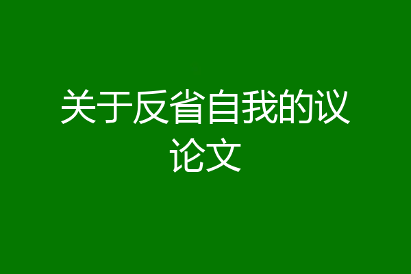 关于反省自我的议论文