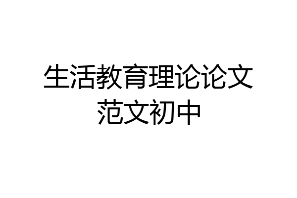 生活教育理论论文范文初中
