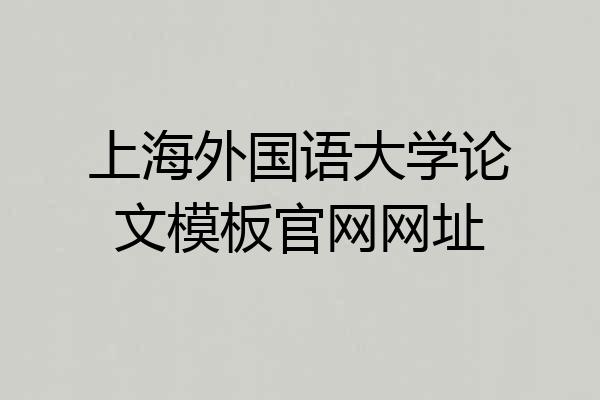 上海外国语大学论文模板官网网址