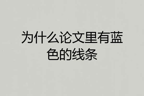 为什么论文里有蓝色的线条