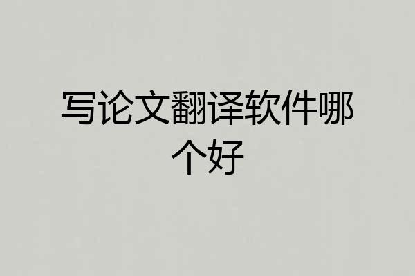 写论文翻译软件哪个好