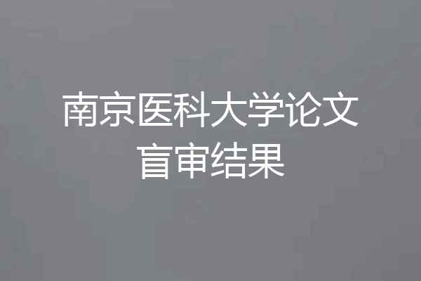 南京医科大学论文盲审结果