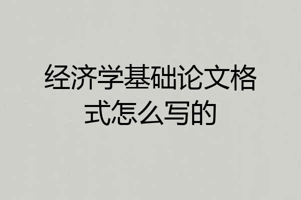 经济学基础论文格式怎么写的