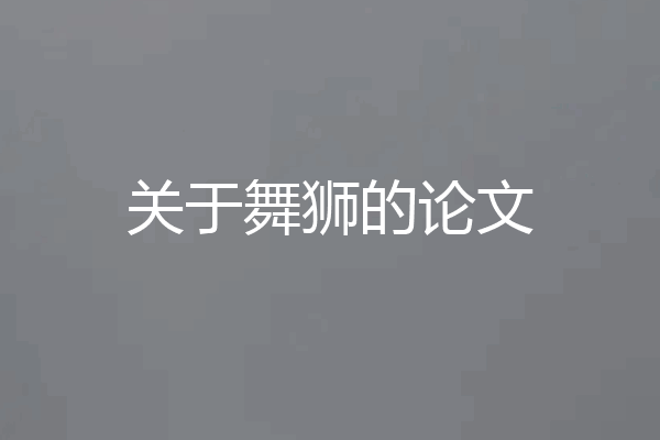 关于舞狮的论文