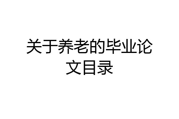 关于养老的毕业论文目录