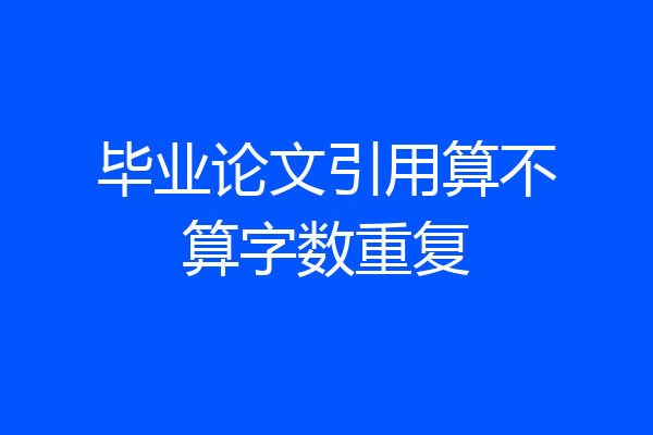 毕业论文引用算不算字数重复