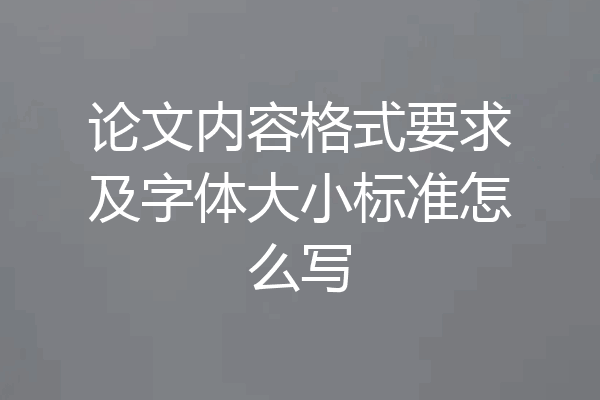 论文内容格式要求及字体大小标准怎么写