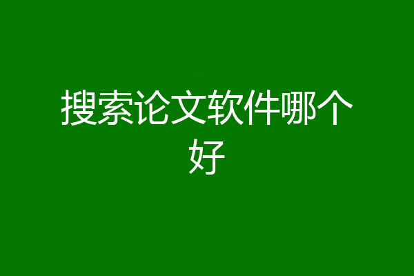 搜索论文软件哪个好