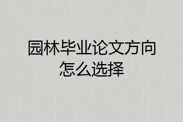 园林毕业论文方向怎么选择