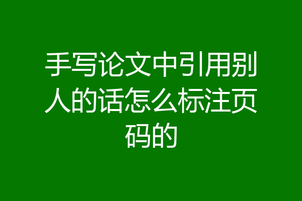 手写论文中引用别人的话怎么标注页码的