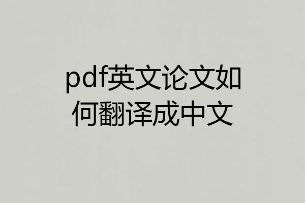 pdf英文论文如何翻译成中文