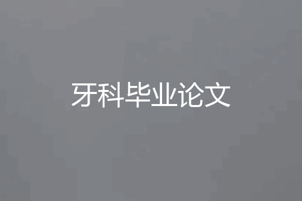 牙科毕业论文