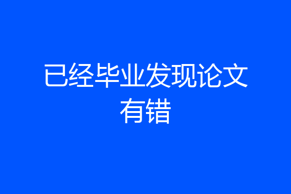 已经毕业发现论文有错