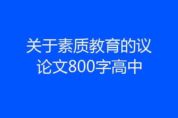 关于素质教育的议论文800字高中