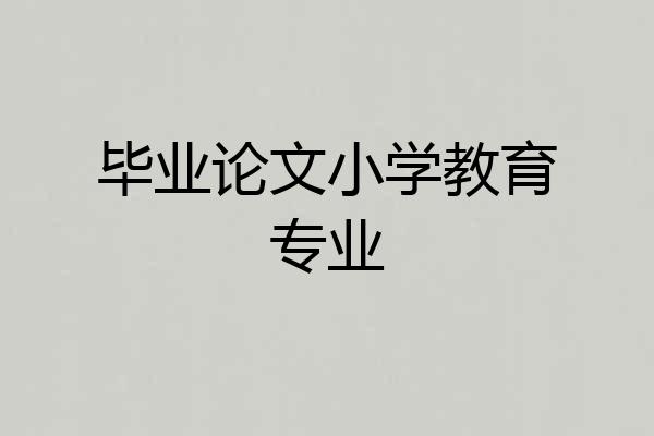 毕业论文小学教育专业