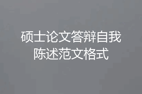 硕士论文答辩自我陈述范文格式