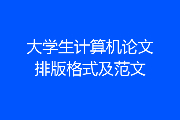 大学生计算机论文排版格式及范文