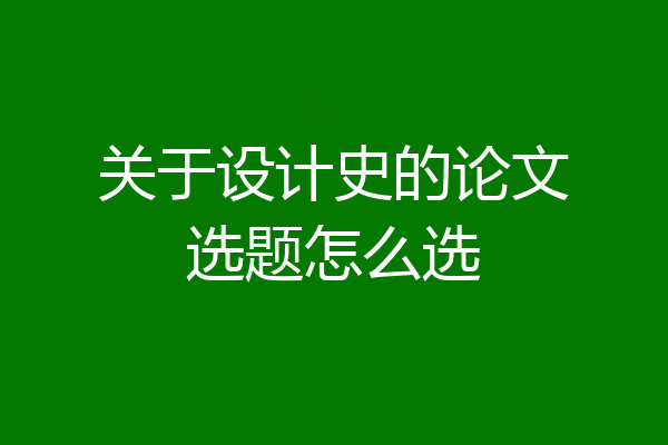 关于设计史的论文选题怎么选