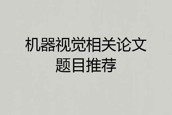 机器视觉相关论文题目推荐