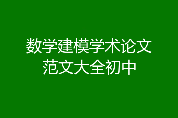 数学建模学术论文范文大全初中