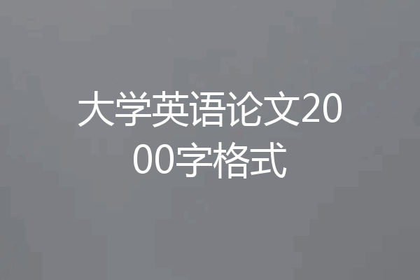 大学英语论文2000字格式