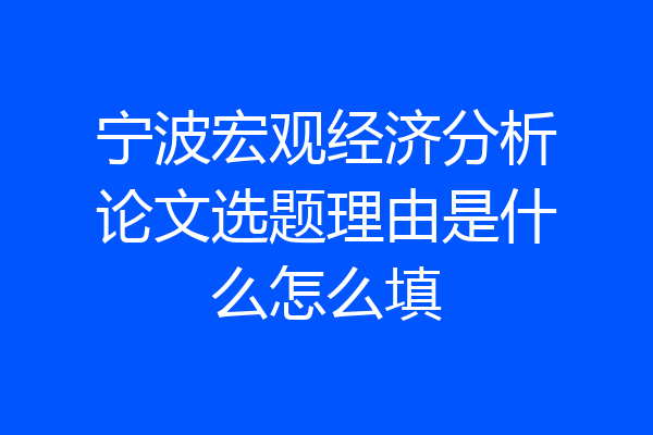 宁波宏观经济分析论文选题理由是什么怎么填