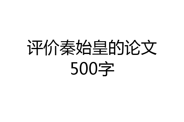 评价秦始皇的论文500字